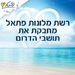 רשת מלונות פתאל מחבקת את תושבי הדרום