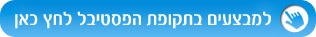 פסטיבל התמר - הזמינו נופש במלונות ים המלח