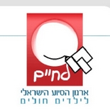 ילדי קו לחיים במלון לאונרדו פלאזה ים המלח