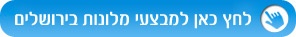 אירועי בתים מבפנים בירושלים