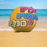 הופעות מרגשות של כוכבי הילדים