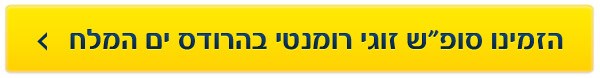 הזמינו עכשיו