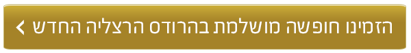 הרודס הרצליה