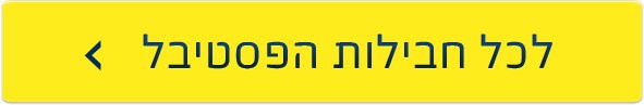 לכל חבילות הפסטיבל